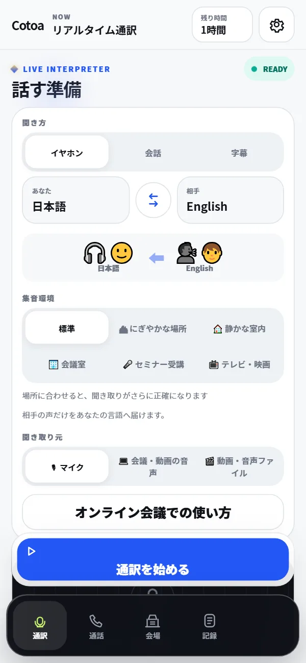 言語と聞き方を選んでひとつのボタンで始められるCotoa-inの通訳画面