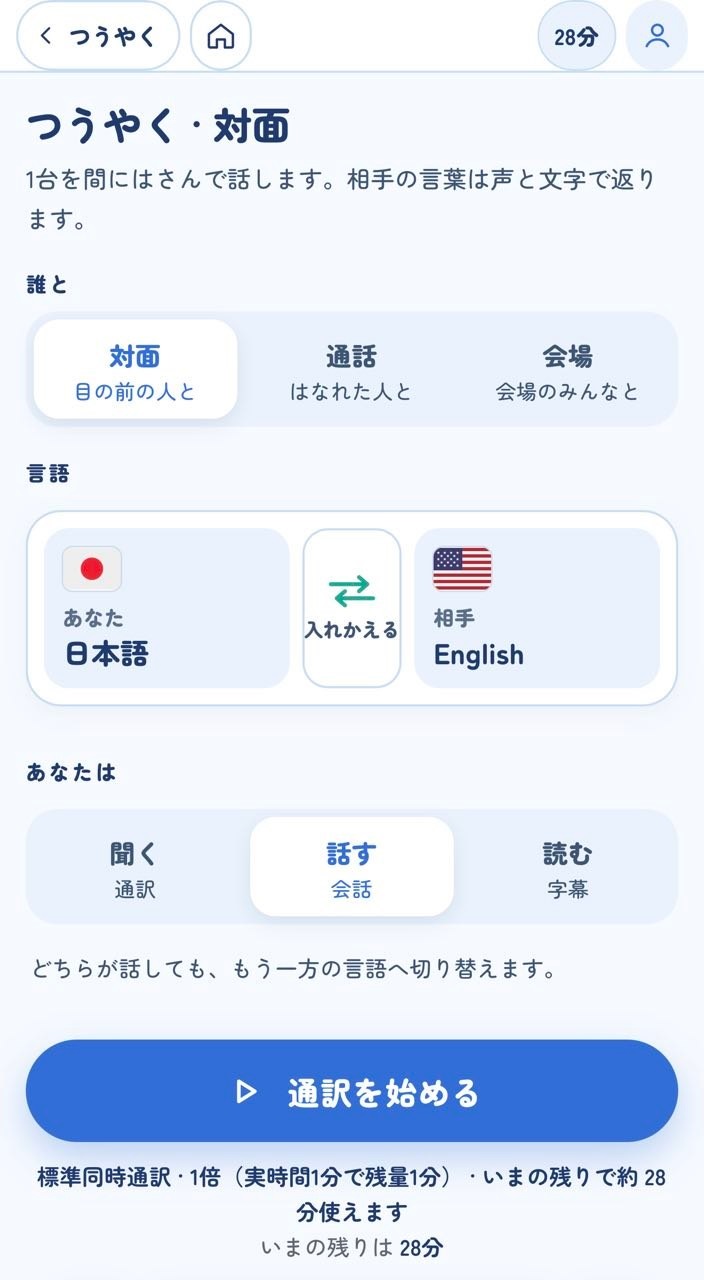 誰と話すか、言語、聞く・話す・読むを選び、通訳を始める現在の対面通訳画面