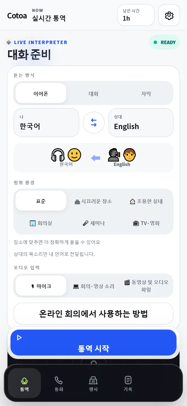 언어와 듣는 방식을 선택하고 하나의 버튼으로 시작할 수 있는 Cotoa-in 통역 화면