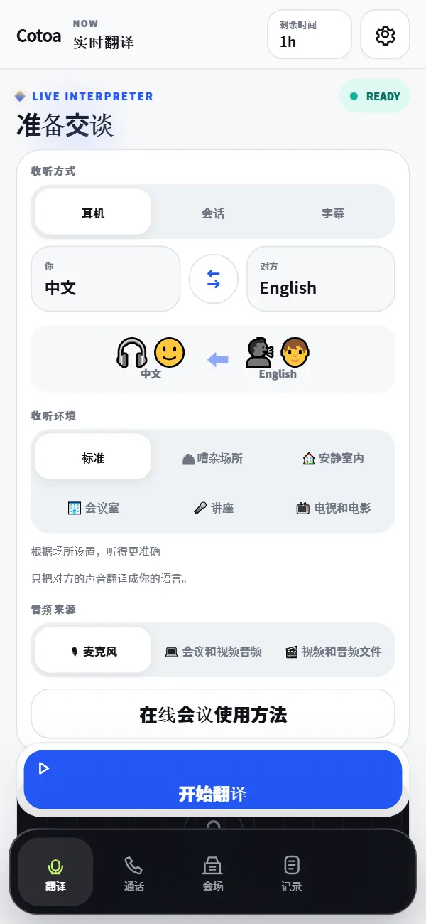 选择语言和聆听方式后，只需一个按钮即可开始的Cotoa-in口译界面